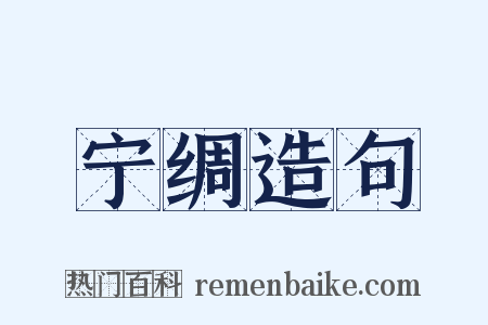 宁绸造句是什么意思的图片